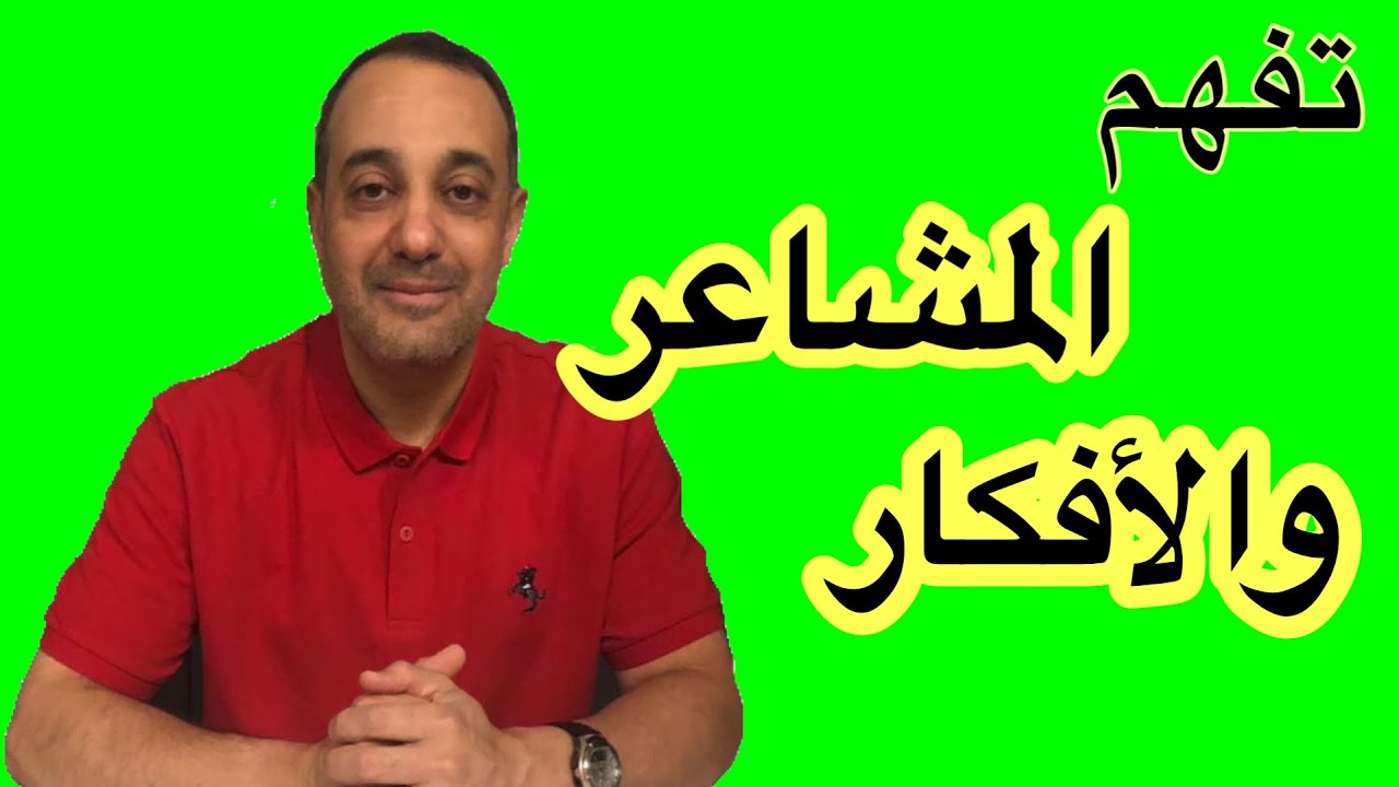 افهم ماذا يريد منك القلق❗️ وما تريد منك المشاعر السلبية‼️ وكن أنت الأقوى والمسيطر وتحرر منهما