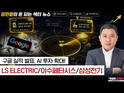 구글의 실적이 국내 반도체에 미칠 단기/장기 영향! (f. LS ELECTRIC, 이수페타시스, 삼성전기) #김민준 #돈되는섹터뉴스 #토마토TV