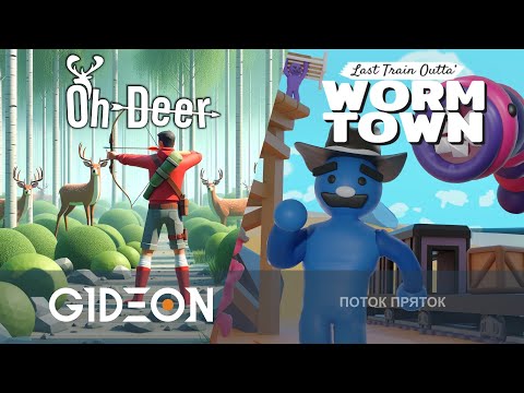 Стрим: Oh Deer / Last Train Outta' Wormtown - СТРИМЕРСКИЕ ПРЯТКИ! ОЛЕНИ-МОНСТРЫ И ДРОЖЬ ЗЕМЛИ!