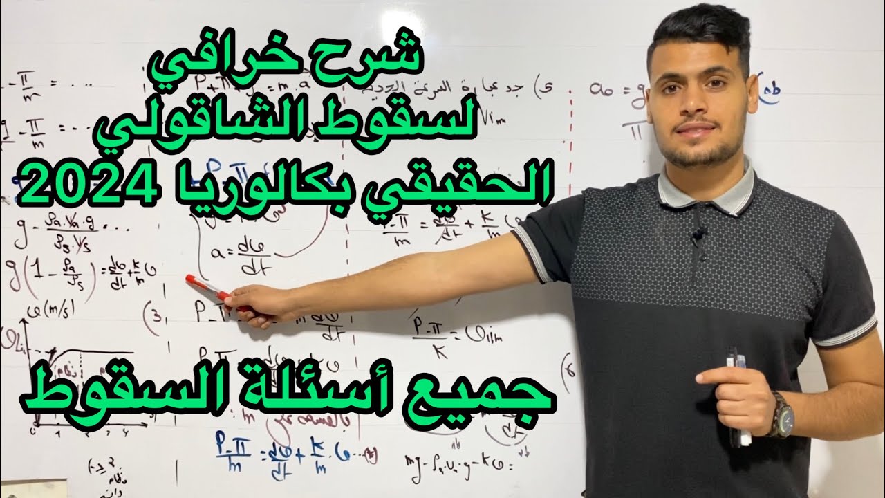 جميع أسئلة السقوط الشاقولي الحقيقي فيزياء بكالوريا 2024