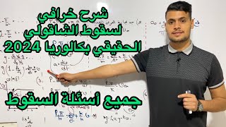 جميع أسئلة السقوط الشاقولي الحقيقي فيزياء بكالوريا 2024