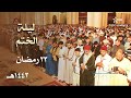 ليلة ختم القرآن للشيخ عمر القزابري من جزء عم 23 رمضان 1443هـ