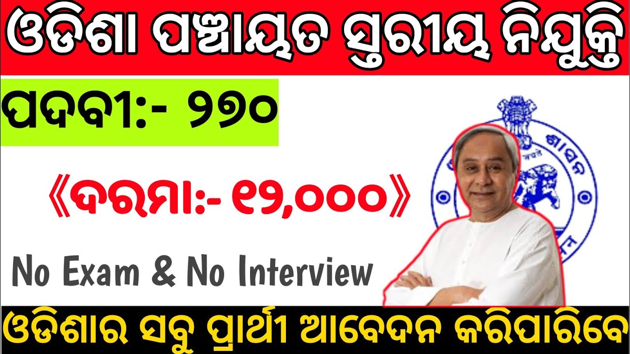 Odisha Panchayat level job 2021|| odisha village level jobs || Odisha govt jobs 2021