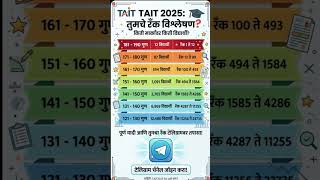 TAIT 2025: मार्क्सनुसार तुमची रँक किती? पाहा खरी आकडेवारी! 🏆 #pavitraportal #shikshakbharti