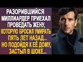 Разорившийся миллиардер приехал проведать жену, которую бросил пять лет назад. Но подойдя к её дому.