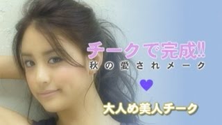 チークで完成!! 秋の愛されメーク vol.2（大人め美人チーク）