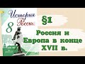 Краткий пересказ §1 Россия и Европа в конце 17 века. История России 8 класс