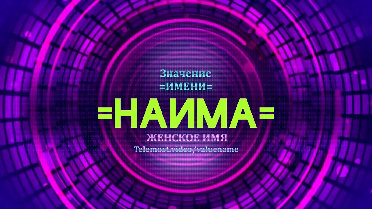 Наиль имя какой национальности рекомендации Наиль имя какой национальности рекомендации