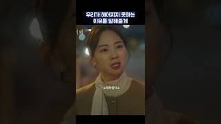 우리가 헤어지지 못하는 이유를 말해줄게 #shorts #사랑의이해 #유연석 #문가영 #금새록