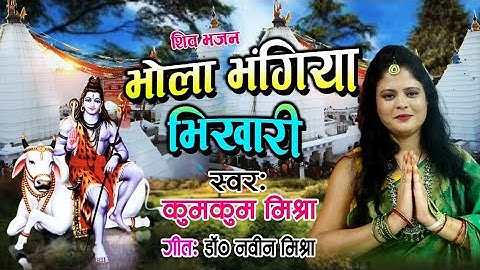 Shiv Nachari by kumkum mishra FULL HD VIDEO SONG. दर्शन करब पट खोलु यौ भोला भंगिया भिखारी।। 2021