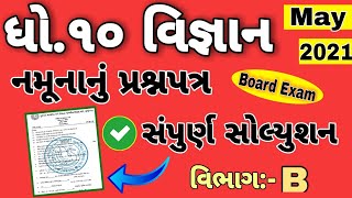 Std 10 Science Model Paper Solution (Section-B) Blueprint May-2021 Most IMP Topic For Board Exam screenshot 5