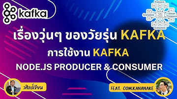 การใช้งาน Kafka Node.js Producer & Consumer Workshop