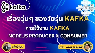 การใช้งาน Kafka Node.js Producer & Consumer Workshop