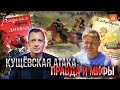 Кущёвская атака: правда и мифы/Константин Скиба и Егор Яковлев