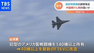 台湾が最新型戦闘機の部隊発足 中国をけん制か