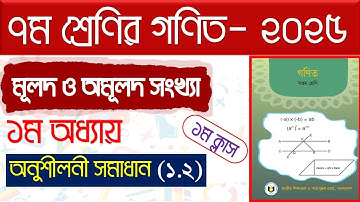 পর্ব-১।। ১ম অধ্যায়।। মূলদ ও অমূলদ সংখ্যা।Class 7 math chapter 1.2 2025।class 7 math chapter 1.2 2025