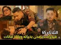 مسلسل سر الحنين الحلقه 65 فيكرانت يضـ حى بحياته وينقذ مانات 