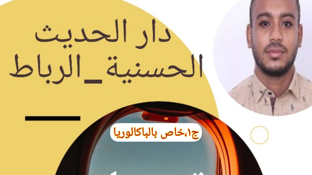 الدليل الأوضح في ولوج مؤسسة دار الحديث الحسنية للدراسات الإسلامية العليا بعد الباكالوريا-مصطفى علاوي