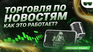 Бинарные опционы 2023 | Новостной анализ в ТРЕЙДИНГЕ как его использовать | Обучение Трейдингу