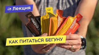 Как питаться бегуну