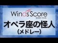 オペラ座の怪人（メドレー）/The Phantom of the Opera(Medley)