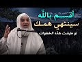 هذا المقطع ليس صدفة ثلاثة خطوات ان طبقتها أن همك سيزووول لاتتركها مهما كان الثمن شـ خيري أحمد