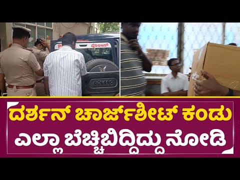 ದರ್ಶನ್ ಚಾರ್ಜ್ ಶೀಟ್ ಕಂಡು ಎಲ್ಲಾ ಬೆಚ್ಚಿಬಿದ್ದಿದ್ದು ನೋಡಿ| Darshan Case Charge sheet | Pavitra Gowda| SStv ದರ್ಶನ್ ಚಾರ್ಜ್ ಶೀಟ್ ಕಂಡು ಎಲ್ಲಾ ಬೆಚ್ಚಿಬಿದ್ದಿದ್ದು ನೋಡಿ| Darshan Case Charge sheet | Pavitra Gowda| SStv