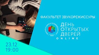 День открытых дверей Online - факультет звукорежиссуры. 23 декабря, в 19:00