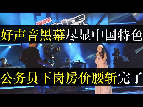 好声音黑幕尽显中国特色，公务员下岗房价腰斩。被李玟揭发称不公平的节目却被中央肯定，胡锡进称大体公平就可以社会主义精髓要懂。中国经济持续下行结婚率走低，官老爷急吗（单口相声嘚啵嘚之中国全是黑幕）