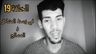 في وسط المشاكل و المصالح