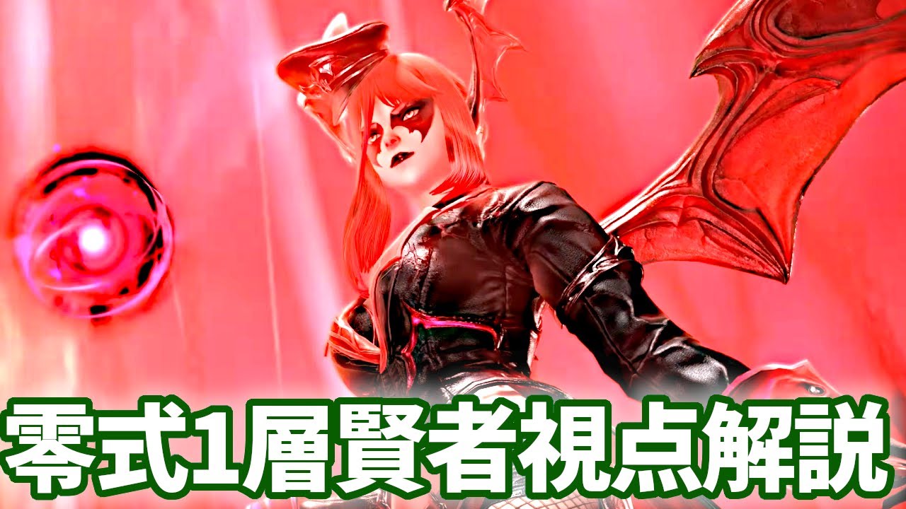 【賢者視点】ヘビー級零式１層解説動画[【game8（ぬけまる）】
