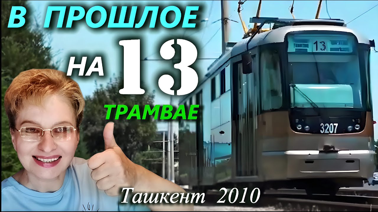 ТАШКЕНТ 🇺🇿 13 ТРАМВАЙ едет в ПРОШЛОЕ | 15 лет назад , ТТЗ - Куйлюк 2010 год | Узбекистан