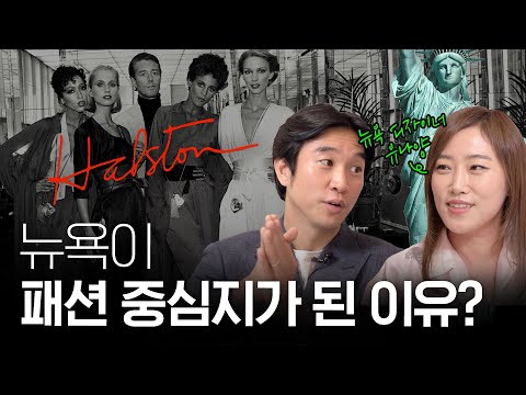 👗넷플릭스 할스턴으로 보는 [뉴요커 패션의 역사] ft.유나양