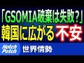 韓国に広がる不安、「GSOMIA破棄は外交カードになっていないのでは…」米国からも見捨てられ、効果がないことに気付く【世界情勢】