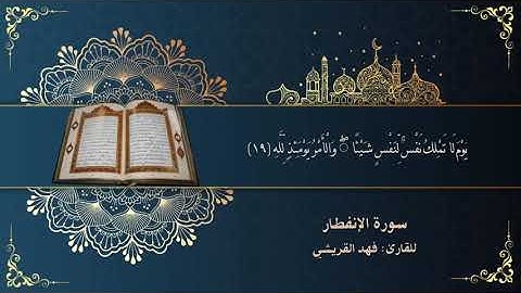 سورة الانفطار - للقارئ فهد القريشي