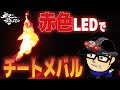 【秋田釣り】【必見】赤色LEDでチートメバル
