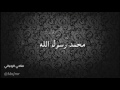 لا اله الا الله محمد رسول الله النوري بنت ابوها طفله اسمها النوري يغني لها ابوها لتنام
