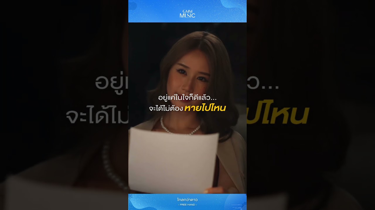 หายไปจากชีวิต… แต่ไม่เคยหายไปจากใจ 🥀 #ไกลกว่าดาว #FREEHAND #GMMMusic
