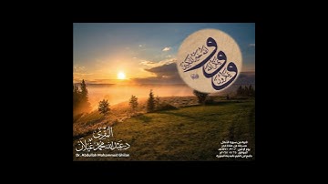 (ويمكرون ويمكر الله والله خير الماكرين) تلاوة خاشعة من سورة الأنفال للمقرئ د/ عبدالله محمد غيلان