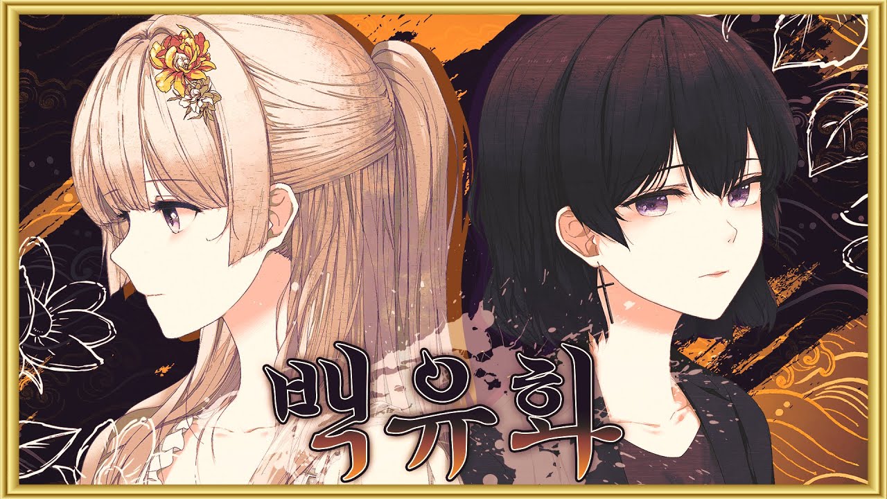 【히서X한유월】 백유화 - 안예은,우예린