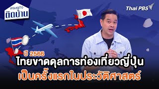 ปี 2566 ไทยขาดดุลการท่องเที่ยวญี่ปุ่นเป็นครั้งแรกในประวัติศาสตร์ | เศรษฐกิจน่ารู้ | เศรษฐกิจติดบ้าน