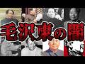 【睡眠用】毛沢東のヤバ過ぎる逸話をまとめてみた【世界史】