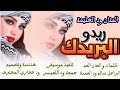ود الخليفة البريدك ريدو mp3