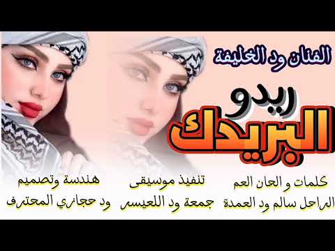 ود الخليفة البريدك ريدو