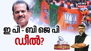 Pothuvedhi | ഇ പി - ബി ജെ പി ഡീൽ ? | EP Jayarajan To Join BJP ? | CPM | Pinarayi Vijayan