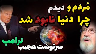 ❌سرنوشت ترامپ رو دیدم…🤯!❌ سفر به آینده با حضرت مریم ❌