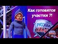 Шоу Русский Ниндзя - как готовятся участники ?!