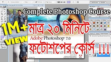 মাত্র ২০ মিনিটে শিখুন ফটোশপ | Complete Adobe Photoshop Course | National Training Academy