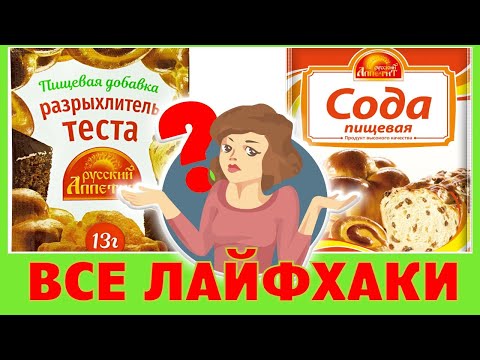 РАЗРЫХЛИТЕЛЬ ИЛИ ПИЩЕВАЯ СОДА? 💖 КАК ГАСИТЬ СОДУ ДЛЯ ВЫПЕЧКИ? 💖 КАК СДЕЛАТЬ РАЗРЫХЛИТЕЛЬ ДОМА?