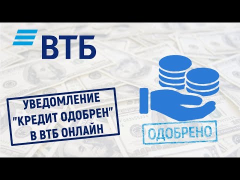 Уведомление "Кредит одобрен" в ВТБ Онлайн. Что это значит?